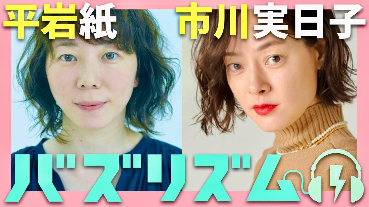 バズリズム【1月10日放送/平岩紙/市川実日子】