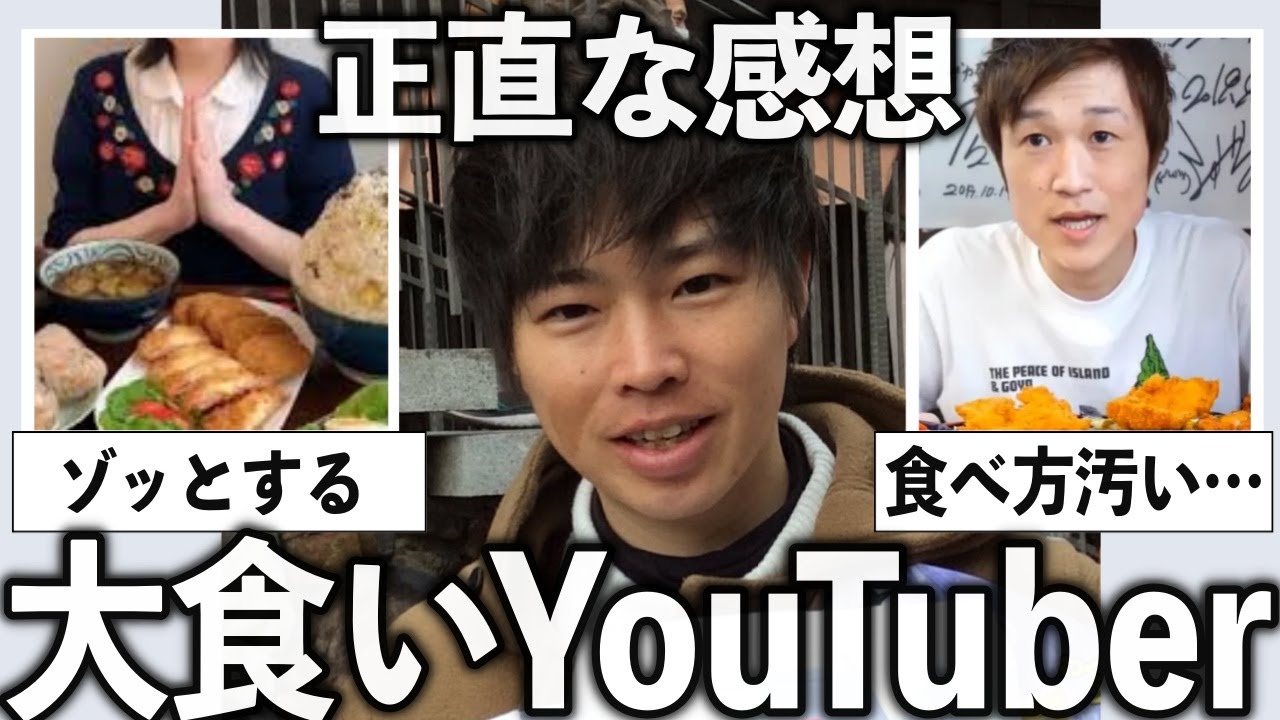ぶっちゃけ好き？苦手？大食いYouTuberについて語りたい【有益2ch】