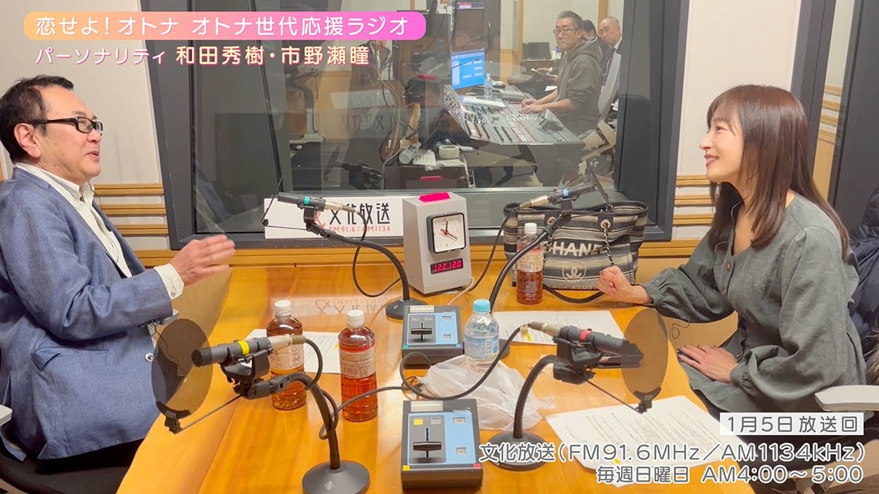 【日本直販 公式チャンネル】恋せよ！オトナ オトナ世代応援ラジオ（2025.1.5放送回）【ラジオの裏側】
