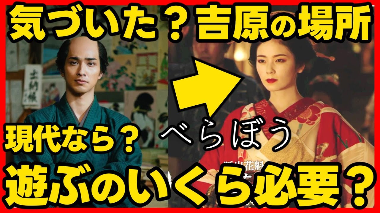 #べらぼう ネタバレ 吉原があった場所！吉原内の地図と吉原で遊ぶのにいくらかかる？お金の価値！２０２５年１月５日放送 初回 大河ドラマ考察感想 第１話 蔦重栄華乃夢噺 #蔦屋重三郎