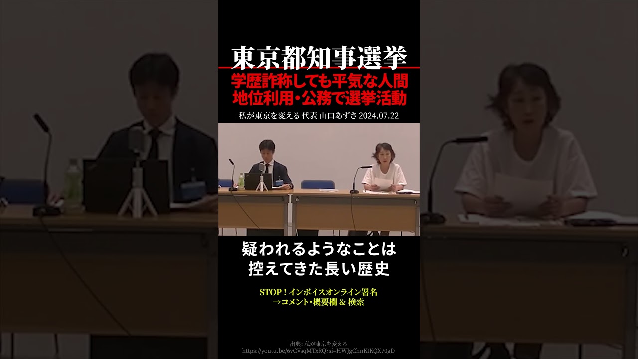 【小池百合子】学歴詐称しても平気な人間だから地位利用・公務と称して選挙活動をする【私が東京を変える】 #shorts