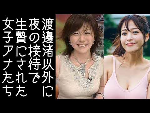 【中居正広｜渡邊渚｜テレ東】大橋未歩や鷲見玲奈など女子アナたちが夜の接待について暴露する【改憲君主党チャンネル】