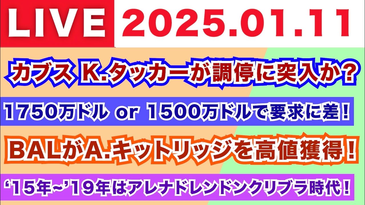 【2025.01.11】カブスのK.タッカーが調停に突入か？/1750万ドルor1500万ドルで要求に差！/BALがA.キットリッジを高値で獲得！/'15年~'19年はアレナドレンドンクリブラ時代！