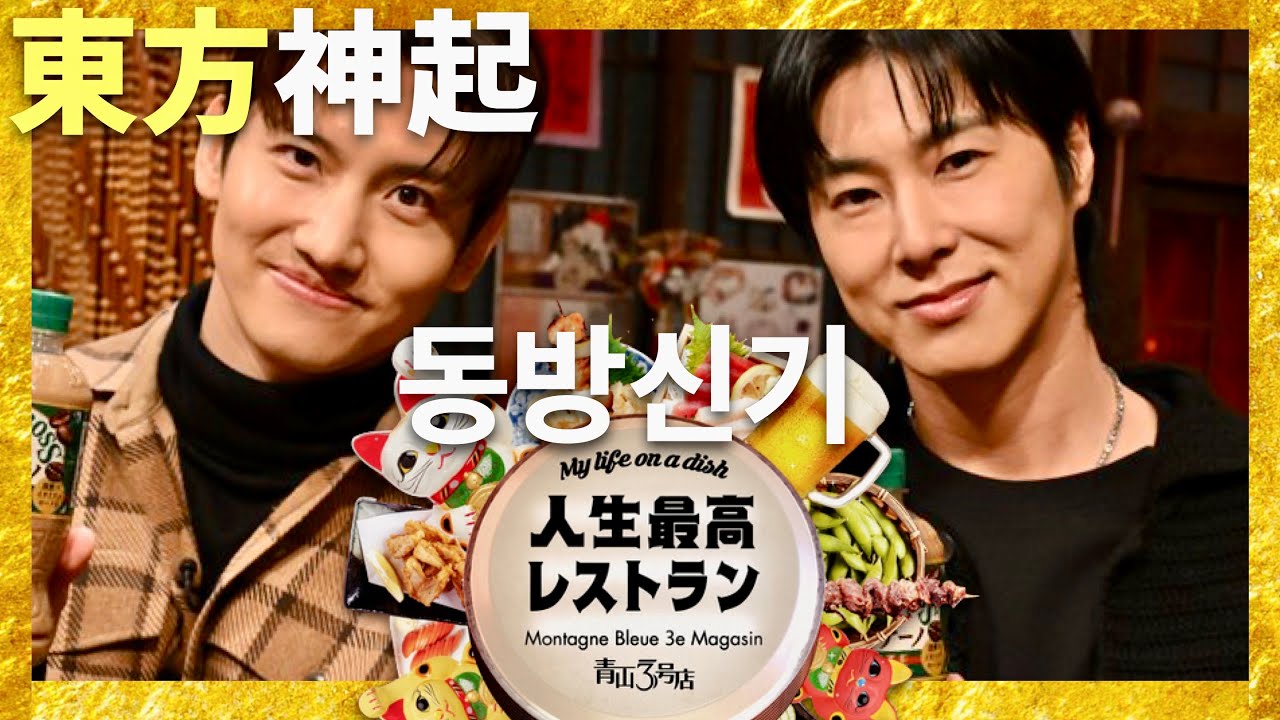 人生最高レストラン【1月11日放送/東方神起】