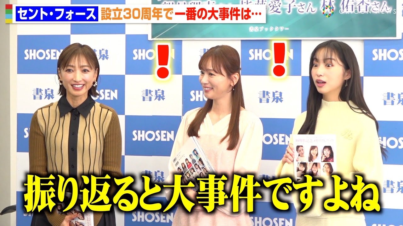 望月理恵&皆藤愛子&林佑香、セントフォース所属後の“大事件”を聞かれ困惑するも「風通しのいい事務所です」　セント・フォース30周年記念メモリアルブック『Jewels』発売記念イベント