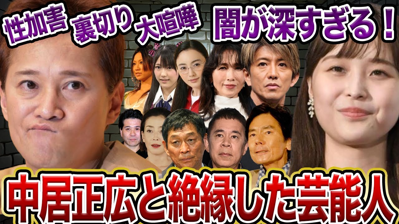 【闇深】中居正広と絶縁した芸能人【芸能・SMAP】