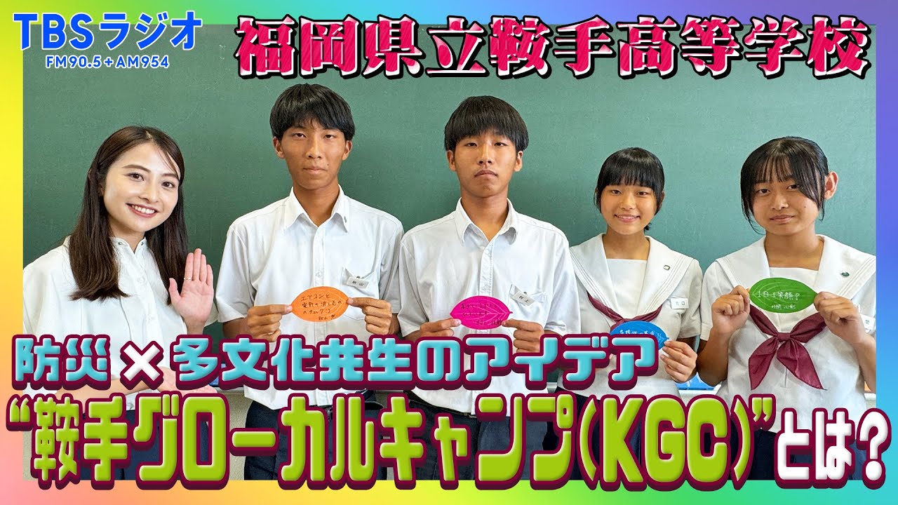 【TBS】TBSラジオPodcast『SDGsジャンクション〜地球を笑顔にするラジオ～』福岡県立鞍手高校の生徒と日比麻音子アナと語る！