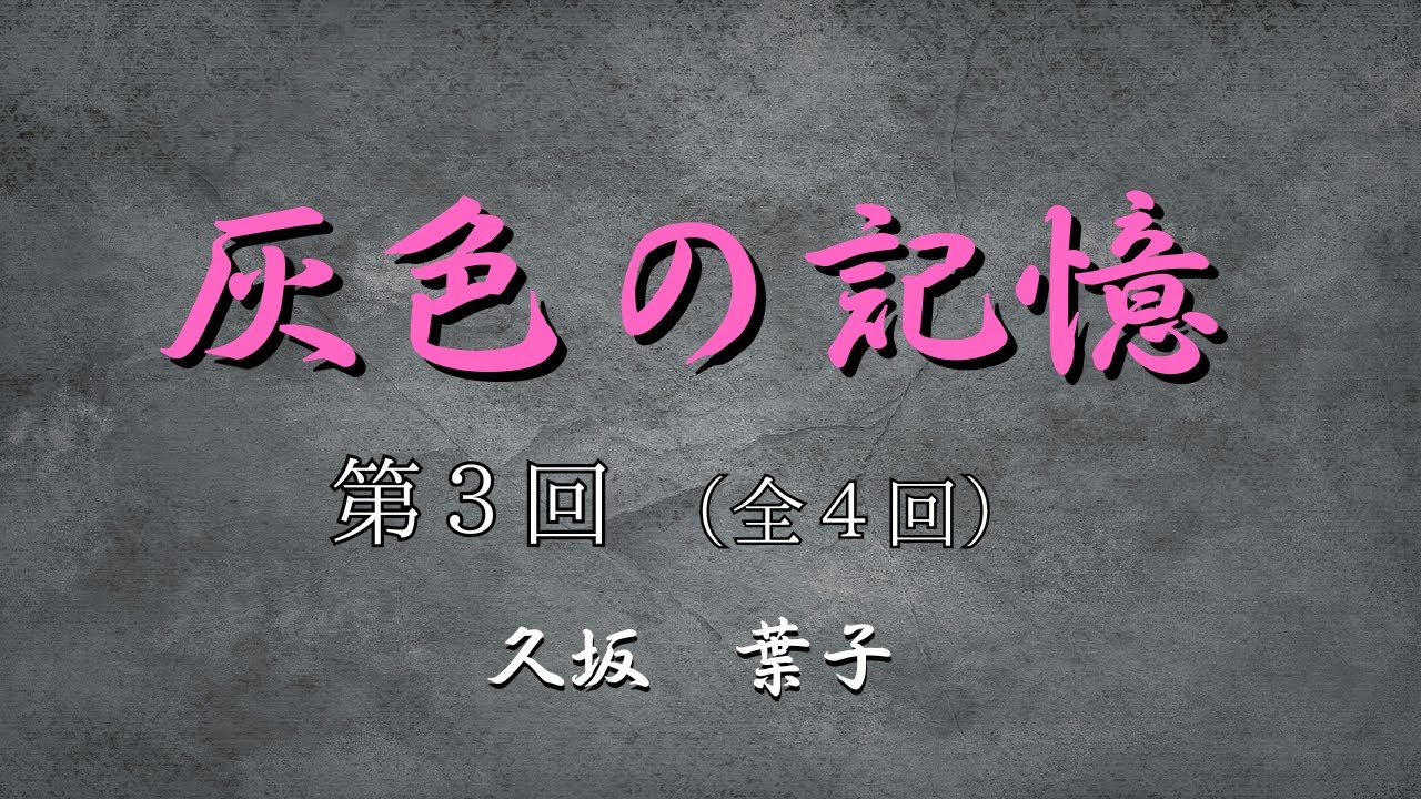 【日本文学の朗読】久坂葉子『灰色の記憶』第3回（全4）～神戸の町も激しい空襲にみまわれたが、ようやくむかえた終戦・・・～
