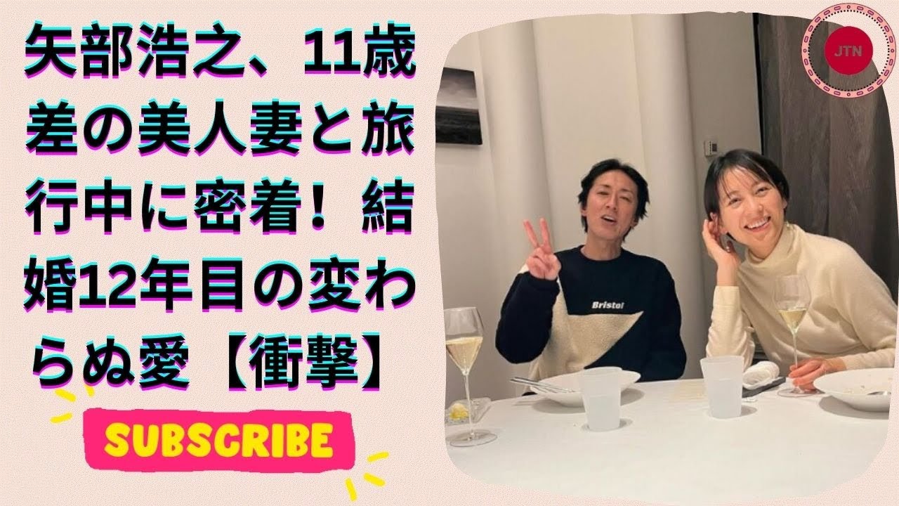 矢部浩之、元TBSアナの美人妻とのラブラブ2ショット！旅行先トマムでの幸せな瞬間