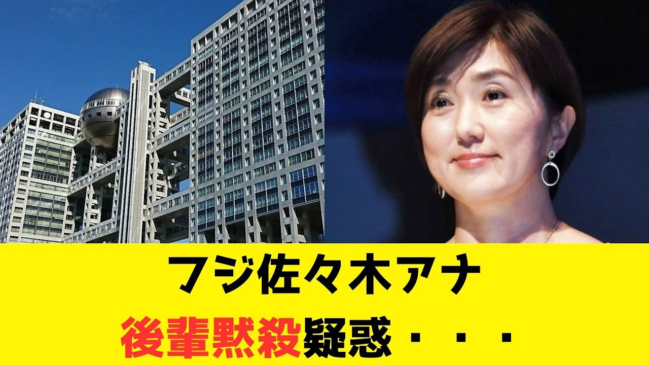 佐々木恭子アナ、中居正広騒動で文春に目を付けられる。