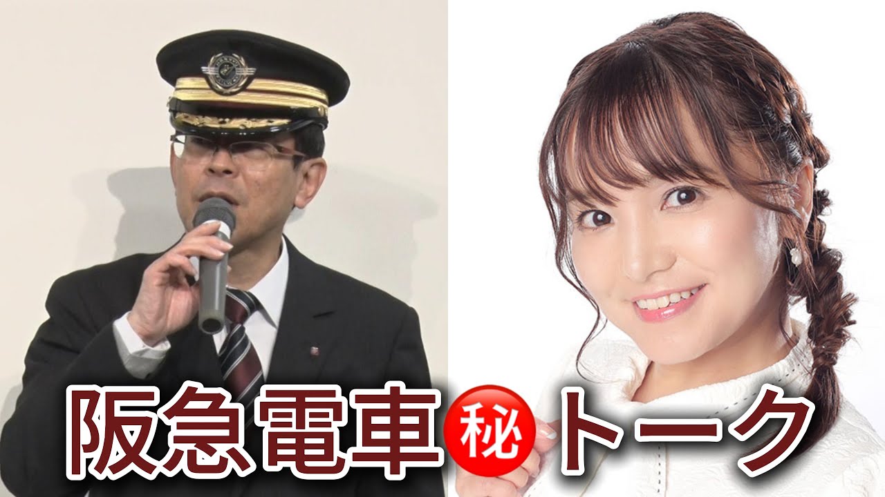 【鉄道ニュース】阪急電車名物館長と女子鉄アナ「久野知美」さん❗️爆笑爆走？トレイントーク‼️