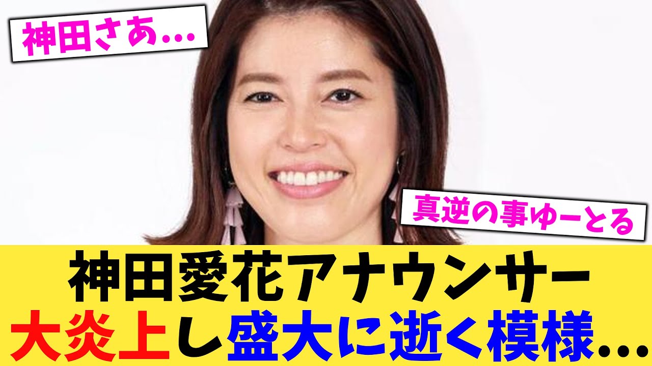 神田愛花アナウンサー大炎上し盛大に逝く模様   【2chまとめ】【2chスレ】【5chスレ】