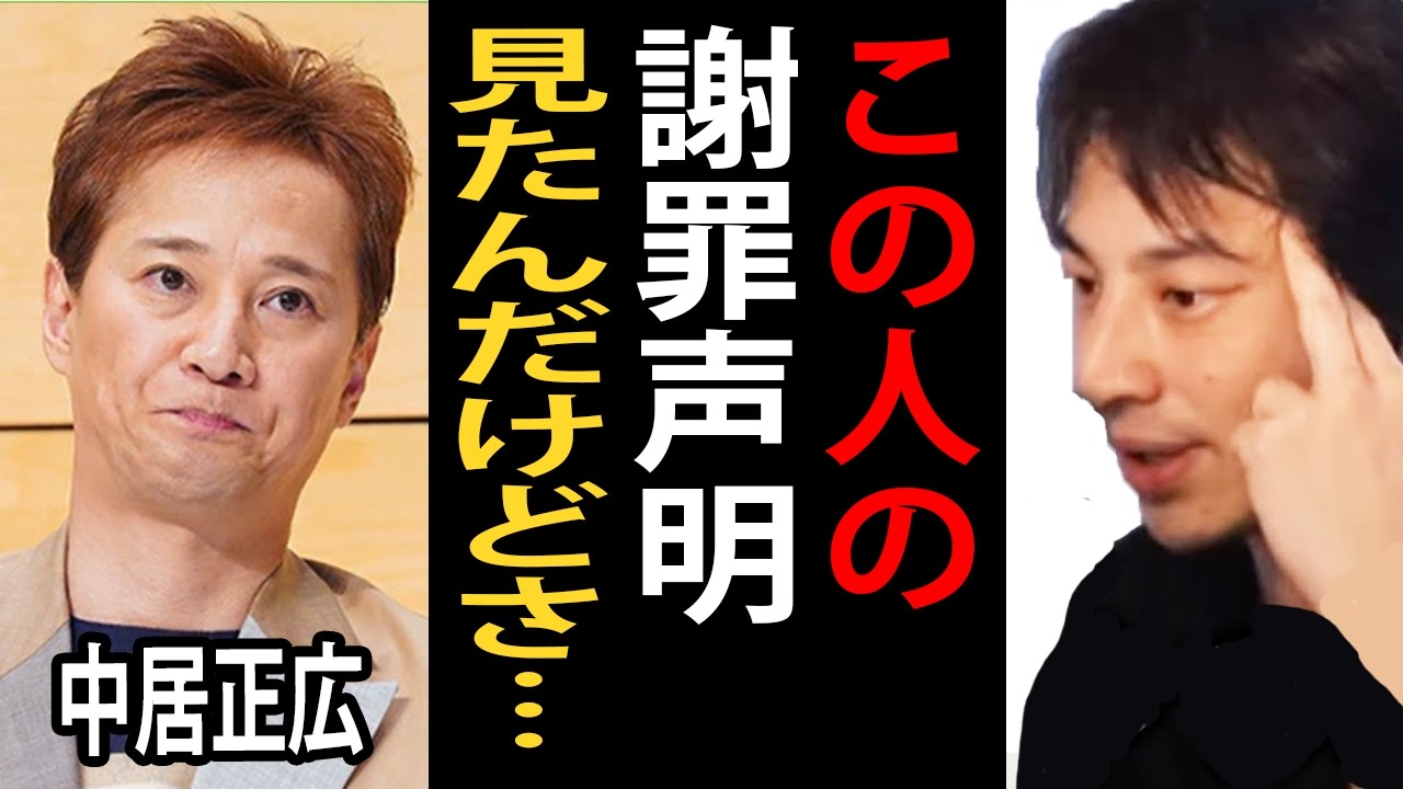 中居正広さんの謝罪声明文を読みました…この件について正直言います【ひろゆき切り抜き】