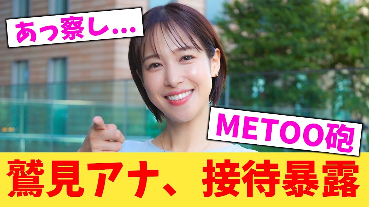 【緊急】鷲見アナ、接待大暴露【2chまとめ】【2chスレ】【5chスレ】