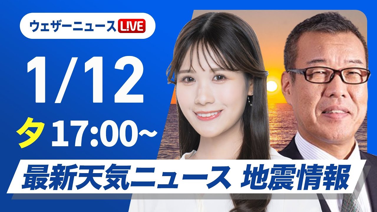 【ライブ】最新天気ニュース・地震情報2025年1月12日(日)17時〜13日(月)5時／南岸低気圧　北陸は今夜から局地的に強い雪〈ウェザーニュースLiVEイブニング／戸北美月・森田清輝〉
