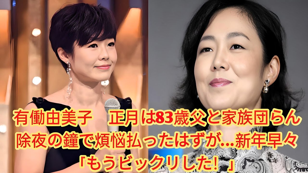 有働由美子　正月は83歳父と家族団らん　除夜の鐘で煩悩払ったはずが…新年早々「もうビックリした！」