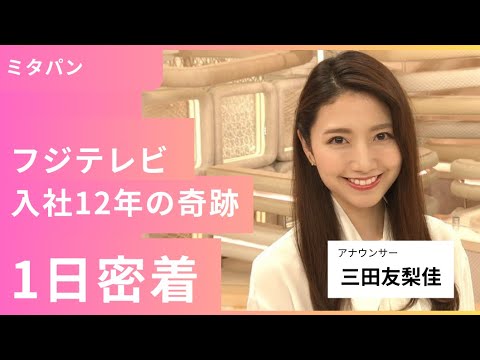 元フジテレビアナウンサー三田友梨佳、入社12年の軌跡【三田友梨佳】 #フジテレビ #フジテレビアナウンサー #三田友梨佳