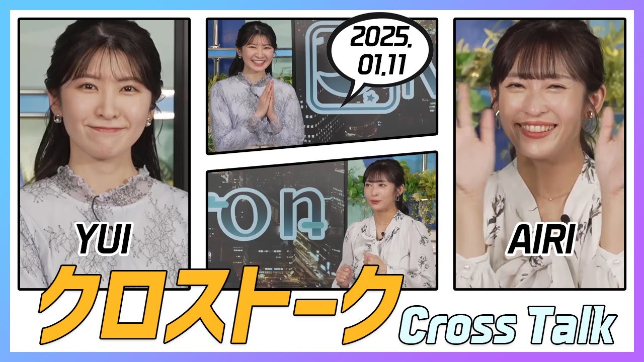山岸愛梨 & 駒木結衣 クロストーク 2025.01.11