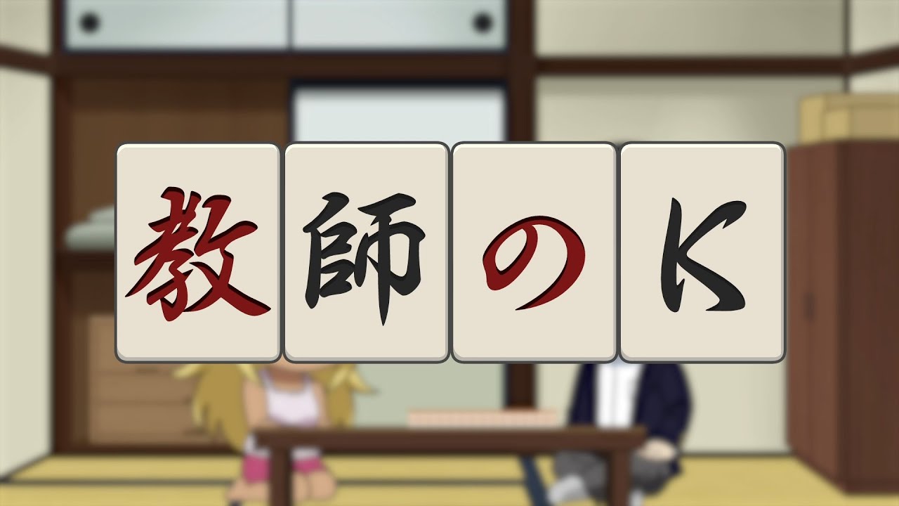 オリジナルミニアニメ「教師のK 〜テンパネ〜」／TVアニメ『凍牌〜裏レート麻雀闘牌録〜』