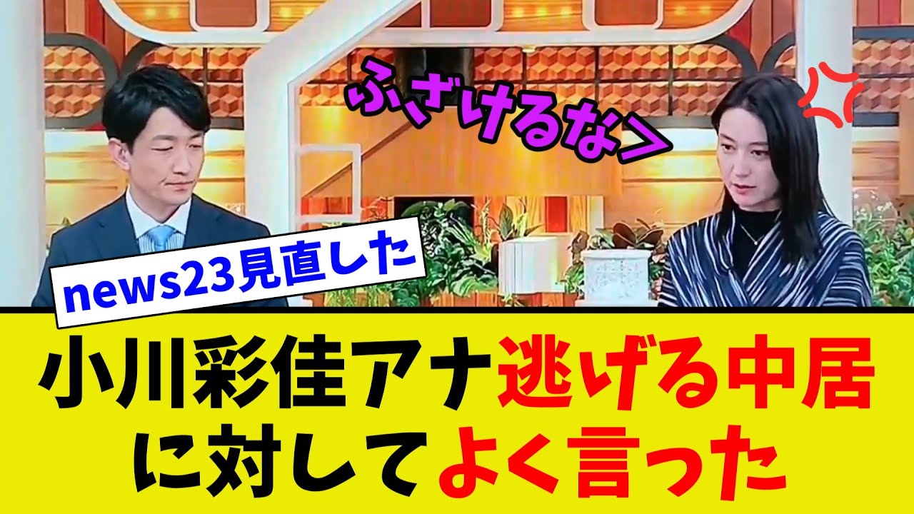 【衝撃】小川彩佳アナ言い訳をする中居に対して会心の一撃をくらわす