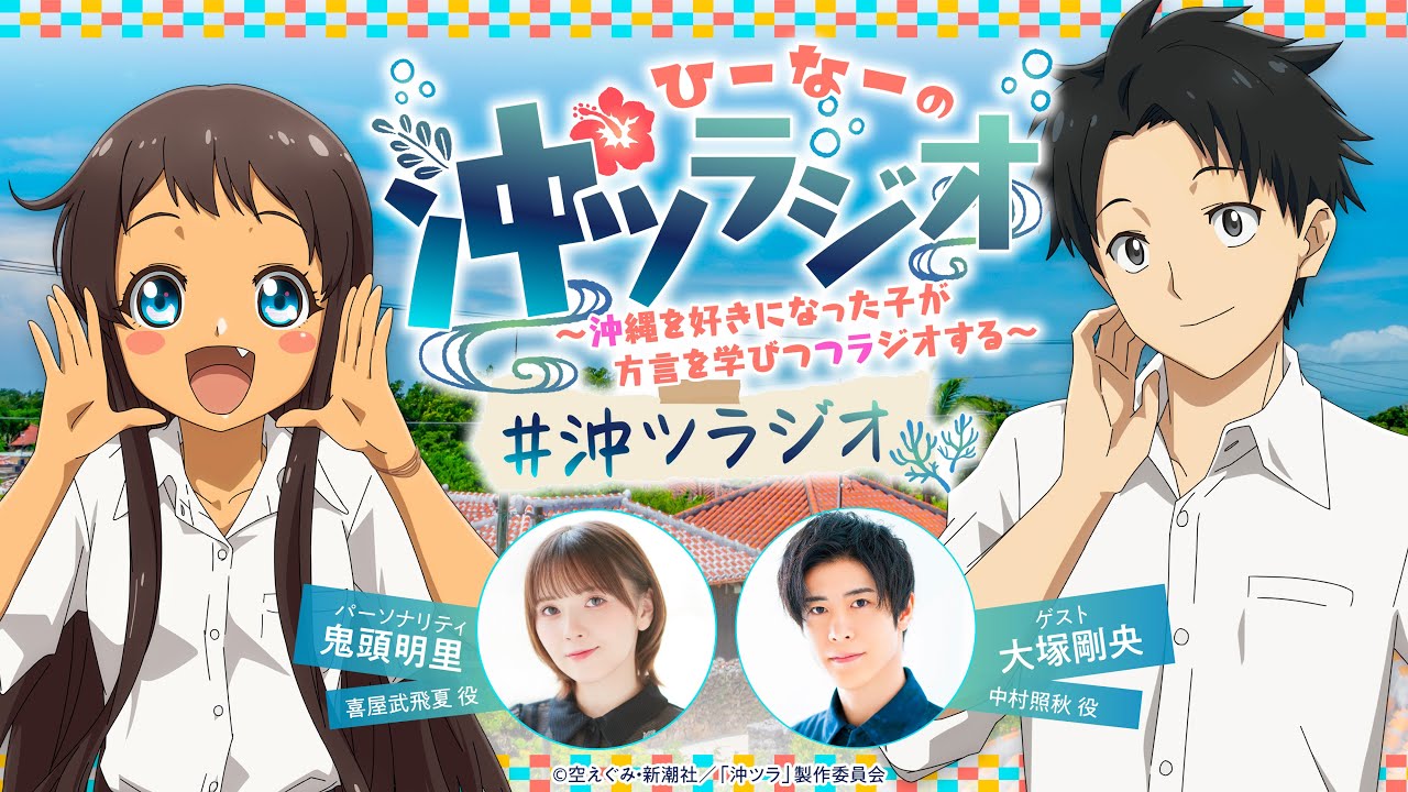 ひーなーの『沖ツラジオ』〜沖縄を好きになった子が方言を学びつつラジオする〜 てぃーち（#1）
