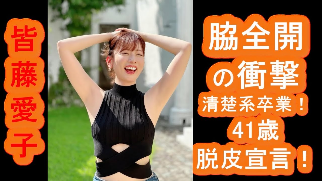【皆藤愛子】脇全開の衝撃、清楚系卒業！？41歳、脱皮宣言でインスタ炎上不可避！？