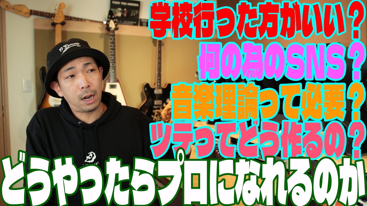 どうやったらプロになれるのか！？ミュージシャン・プレイヤー編