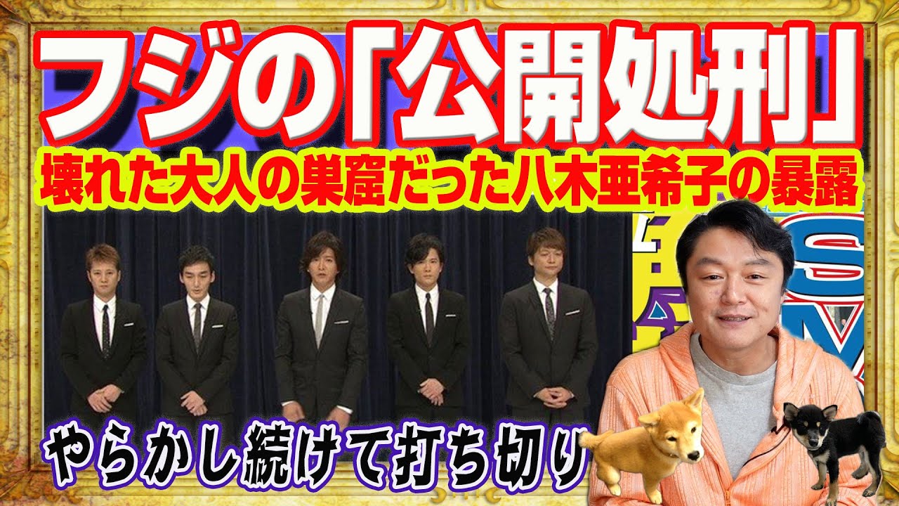 フジテレビ「公開処刑」。壊れた大人の巣窟だったと八木亜希子さんの暴露。中居正広さんのトラブル報道が炎上。やらかし続けた「めざまし８」は打ち切り｜みやわきチャンネル（仮）#2491Restart2491