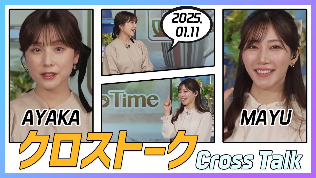 魚住茉由 & 松雪彩花 クロストーク 2025.01.11