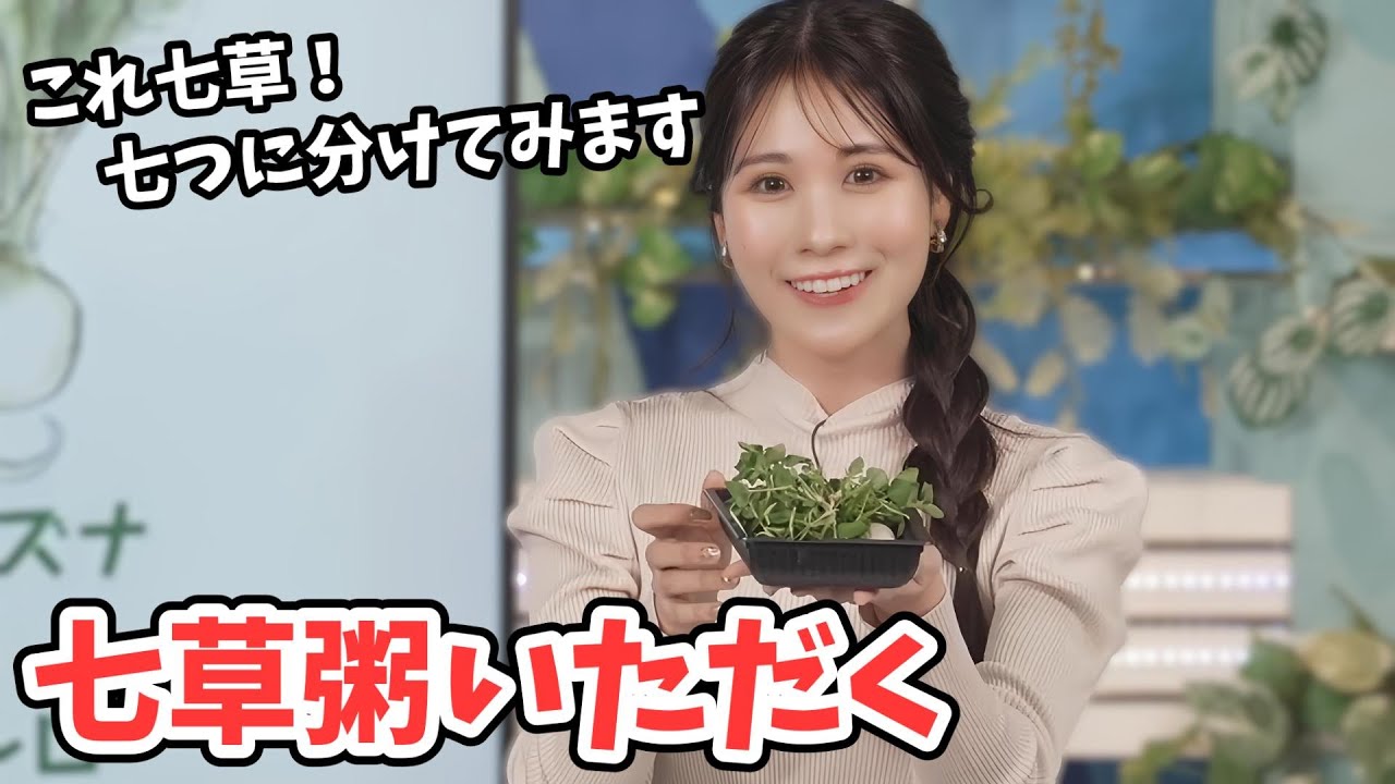 【戸北美月】七草を分けるチャレンジをしてから七草粥をいただくみーちゃん【ウェザーニュース切り抜き】