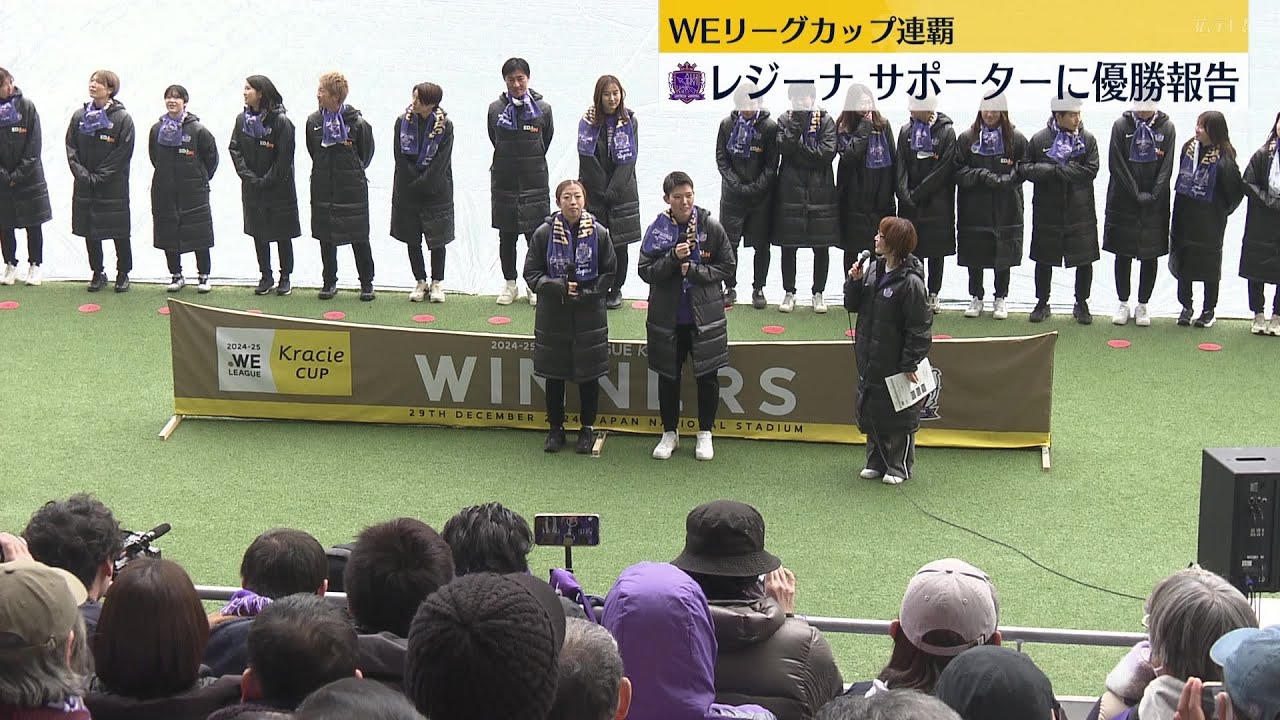 サンフレッチェ広島レジーナ　ＷＥリーグカップ連覇　サポーターに報告