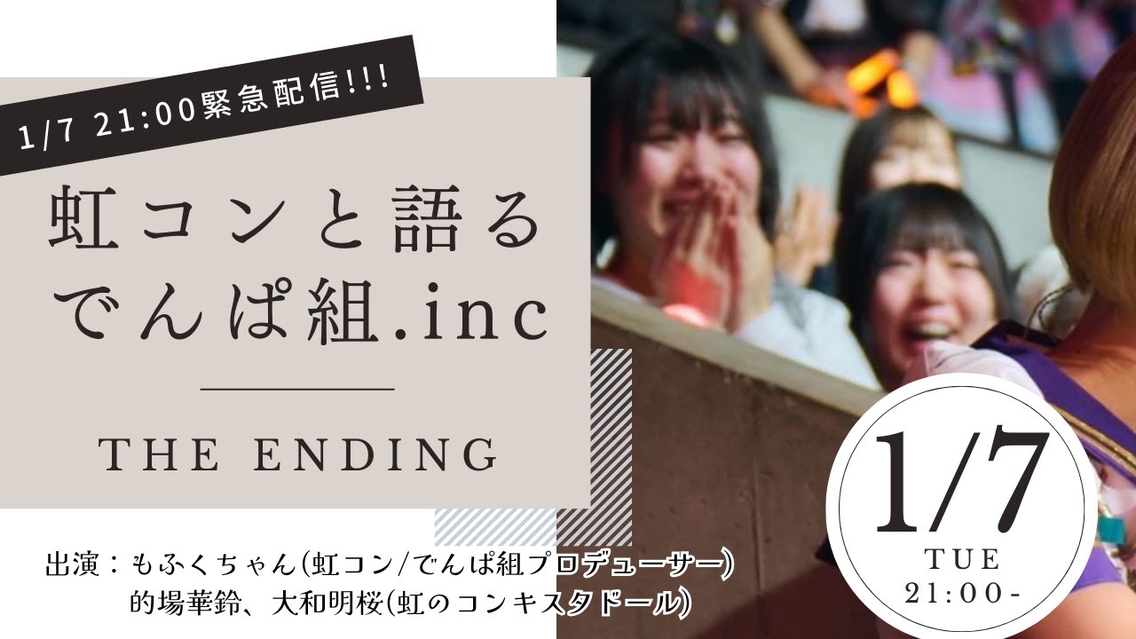 【緊急生配信】虹コンと語るでんぱ組.inc-THE ENDING-