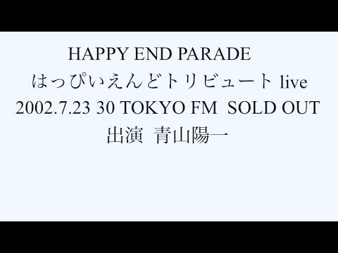 HAPPY END PARADE  live  2002 TOKYO FM