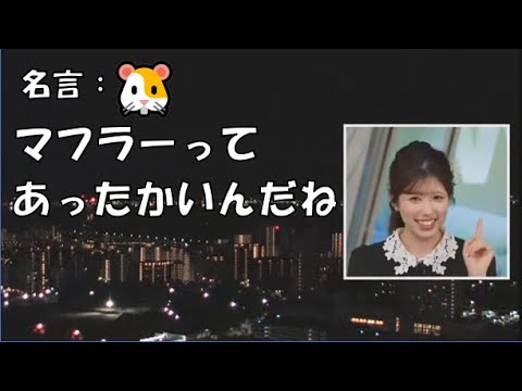 【小林李衣奈】🐹っ「マフラーがあったかい事に気が付いたりえなちゃん (ツベコメ有り)」