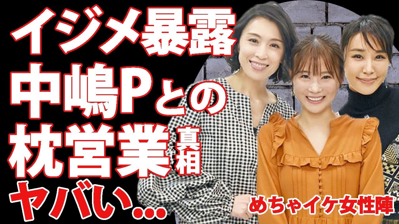 めちゃイケの女性陣が枕をしていた真相...重盛さと美が語る枕内容が鬼畜すぎて言葉を失う...中嶋優一が行ったセクハラ・パワハラ行為が全国放送された本当の理由に驚きを隠せない...