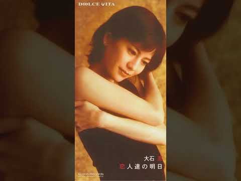 恋人達の明日/大石恵