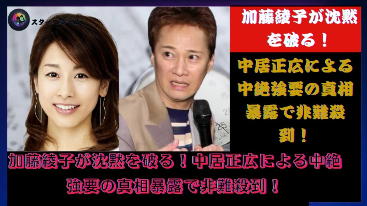 加藤綾子が沈黙を破る！中居正広による中絶強要の真相暴露で非難殺到！
