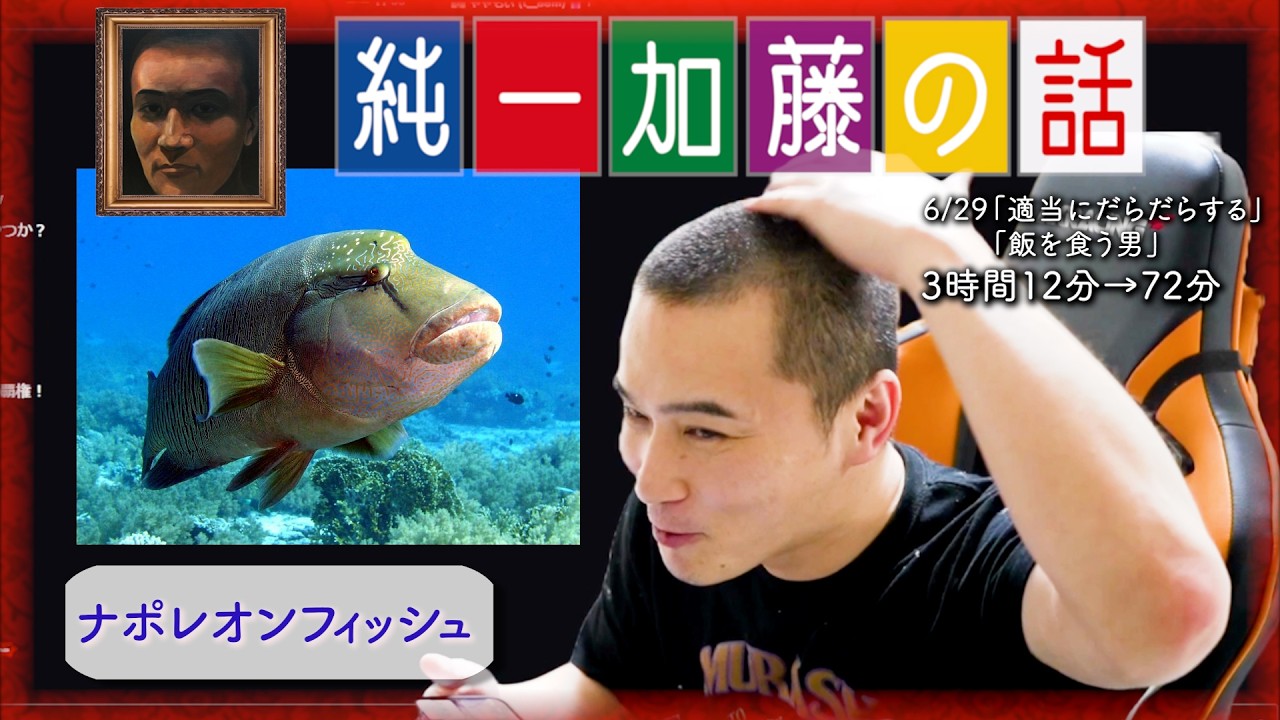 加藤純一 雑談ダイジェスト【2024/06/28】「適当にだらだらする,飯を食う男」(Twitch)