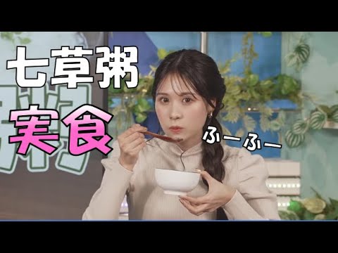 【戸北美月】(🍥´ω｀🍥)っ「七草粥を美味しそうに食べるみーちゃん (ツベコメ有り)」