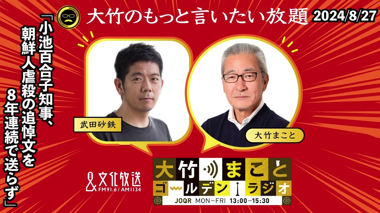「小池百合子知事、朝鮮人虐殺の追悼文を８年連続で送らず」【武田砂鉄】2024年8月27日（火）大竹まこと　小島慶子　砂山圭大郎【大竹のもっと言いたい放題】【大竹まことゴールデンラジオ】