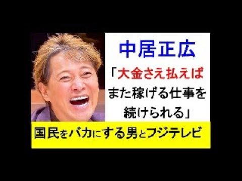 中居正広「大金さえ払えば稼げる仕事を続けられる」 ～国民をバカにする男とフジテレビ #中居正広 #ジャニーズ #フジテレビ #SMAP #毒親育ち #放送法 #子育て #総務省 #sdgs #日本