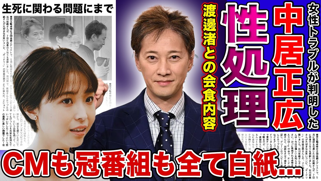 【衝撃】中居正広が会食で渡邊渚に行った加害内容...生死の問題が起こるほどの事件となった裏側に驚きを隠せない！！CMも冠番組も全てが白紙になっている悲惨な現在に言葉を失う！！