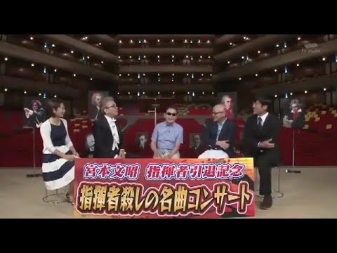 タモリ倶楽部 宮本文昭指揮者引退記念指揮者殺しの名曲コンサート 9月25日