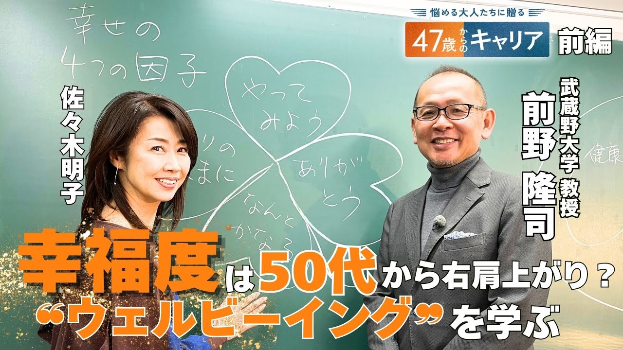 「幸せな人ほど生産性や創造性が高い」って本当ですか？【悩める大人たちに贈る 47歳からのキャリア】