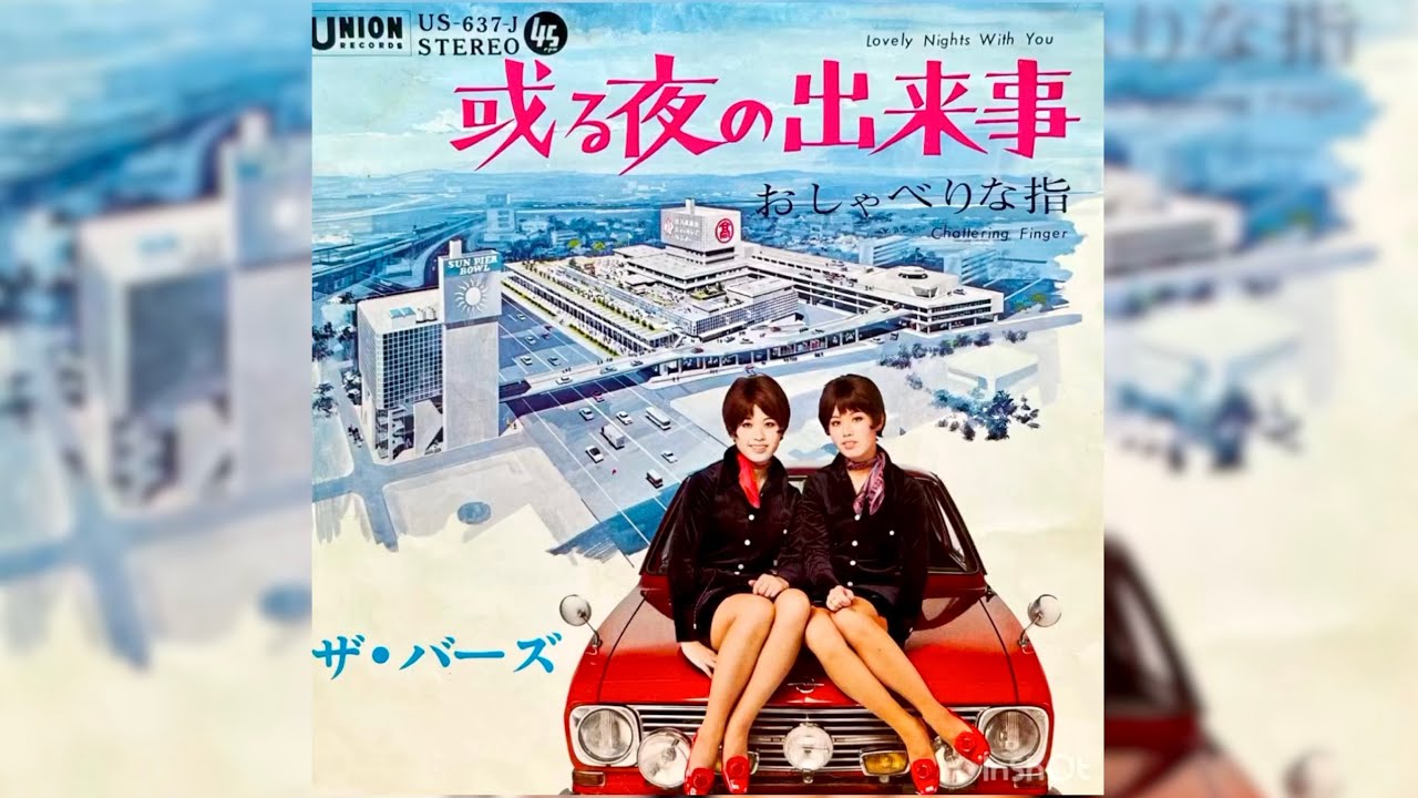 ザ・バーズ　或る夜の出来事(1969年)【超名曲・グルーヴ歌謡・HQサウンド】