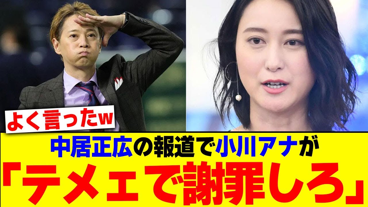 中居正広の報道で小川アナが「テメェで謝罪しろ」とブチギレwwwwww【2chまとめ】【2chスレ】【5chスレ】