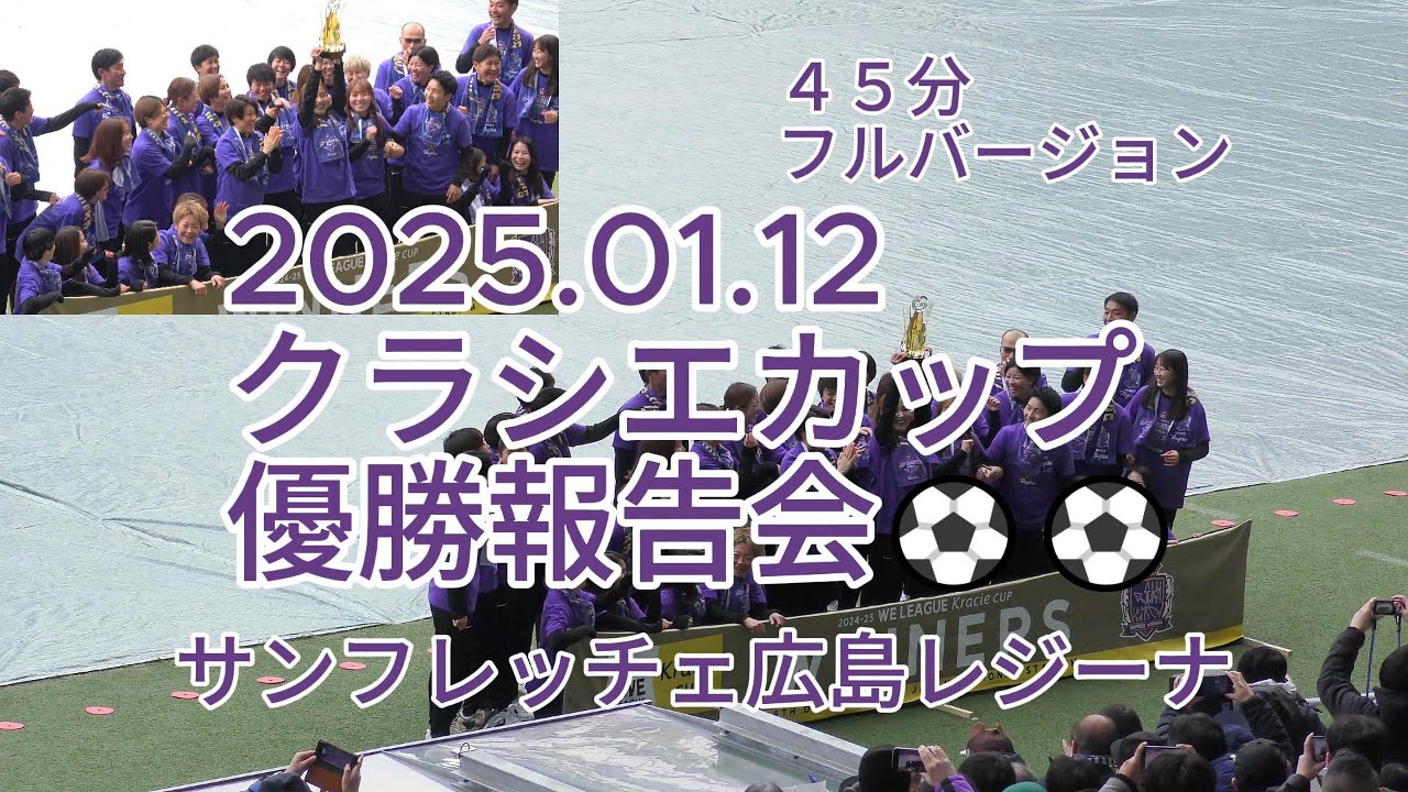 2025.01.12 #クラシエカップ 優勝報告会⚽⚽