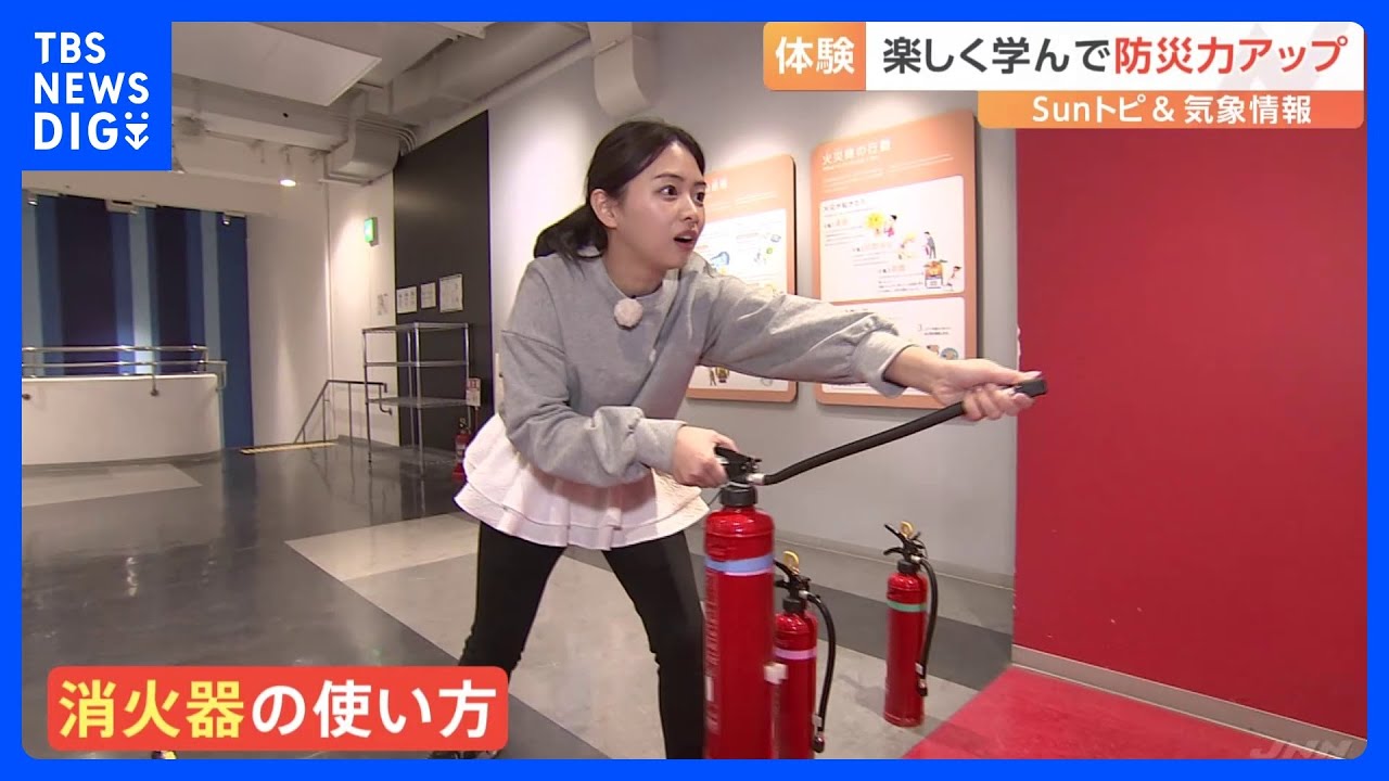 防災の備え 4人に1人は「何もしていない」消火器の使い方や避難ハシゴの使い方…学んで防災力アップを【SUNトピ】｜TBS NEWS DIG