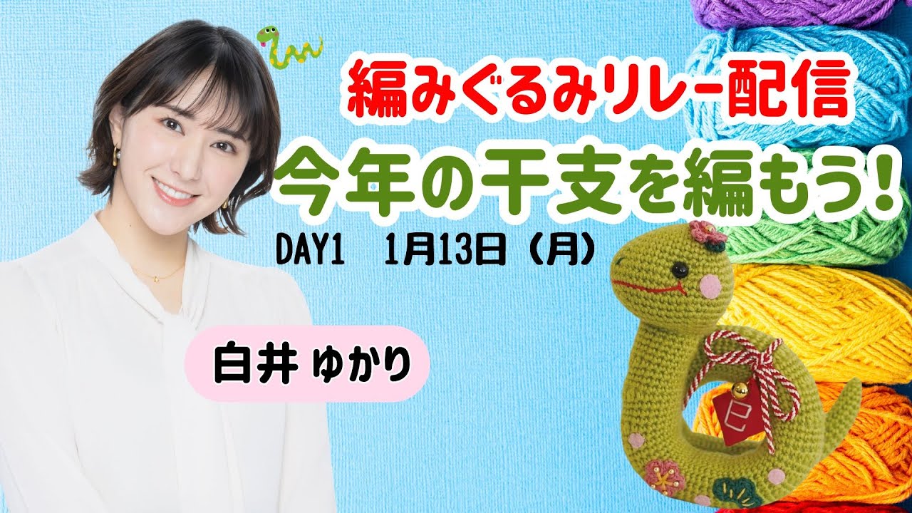 今年の干支をみんなで編もう！白井ゆかり編（2025年1月13日）