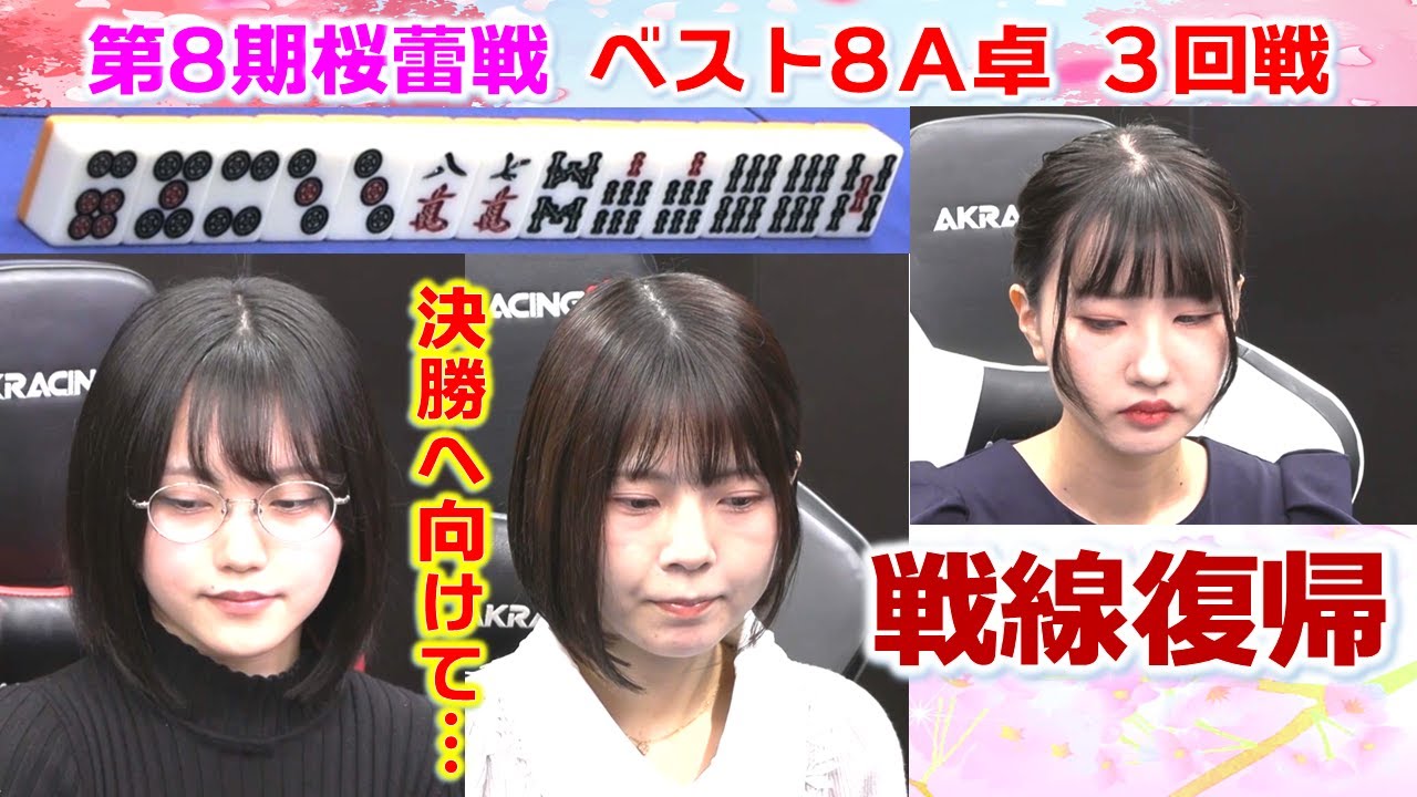 【麻雀】第８期桜蕾戦 ベスト８A卓３回戦